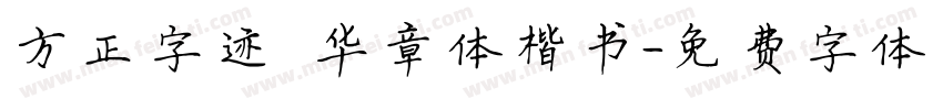 方正字迹 华章体楷书字体转换